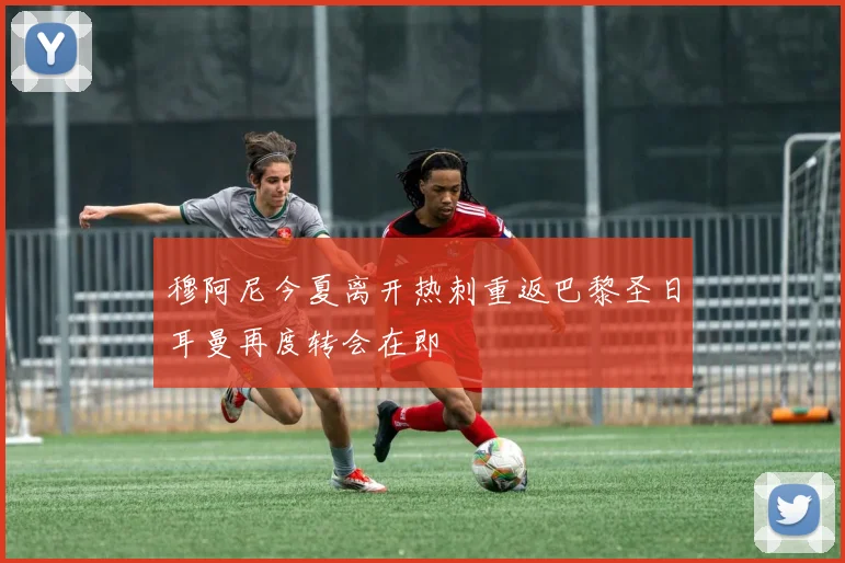 穆阿尼今夏离开热刺重返巴黎圣日耳曼再度转会在即