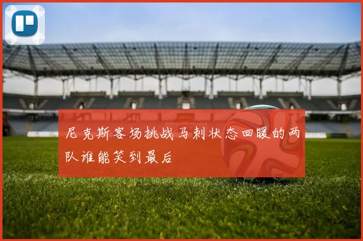 尼克斯客场挑战马刺状态回暖的两队谁能笑到最后